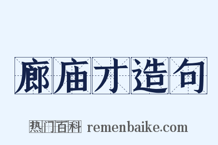 廊庙才造句是什么意思的图片